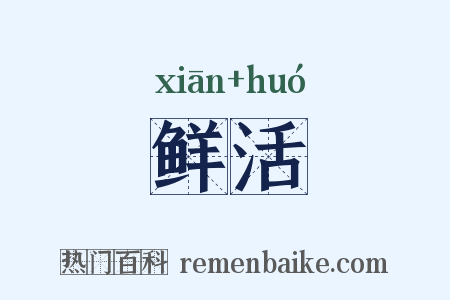 鲜活是什么意思的图片